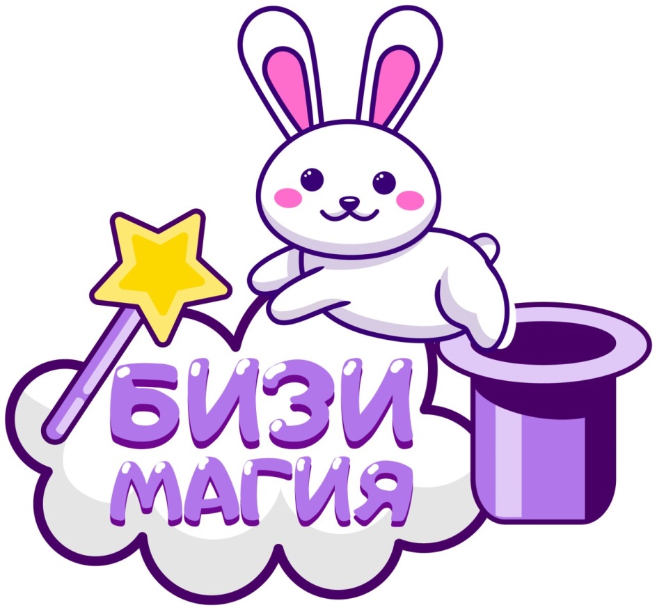 БИЗИ МАГИЯ