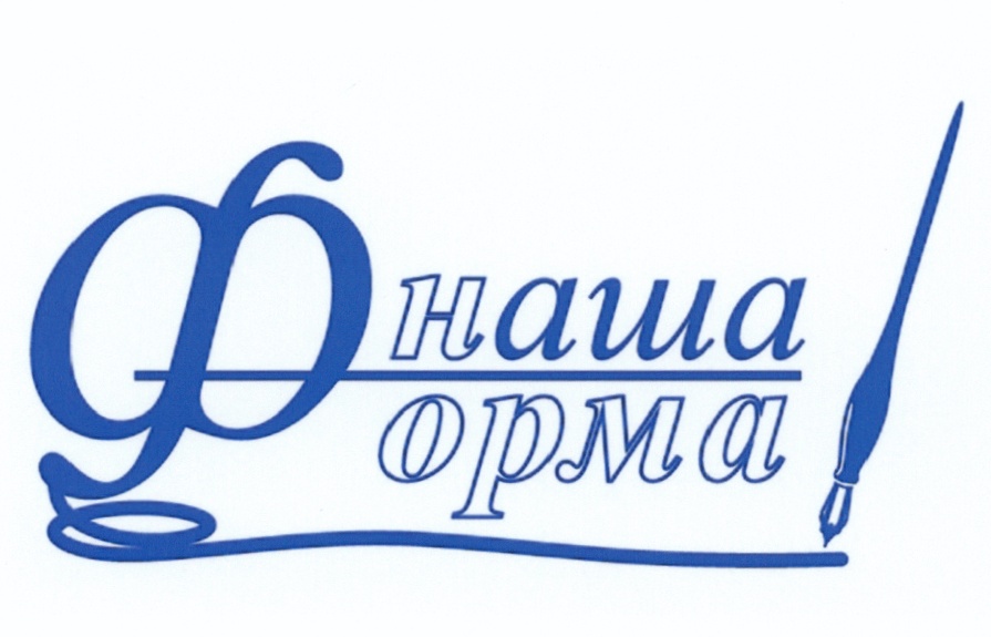 НАША ФОРМА