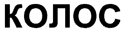 КОЛОС