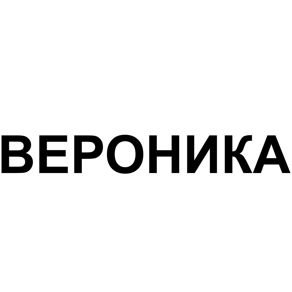ВЕРОНИКА