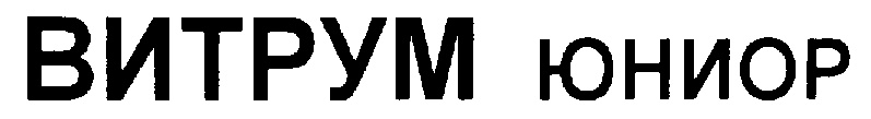 ВИТРУМ ЮНИОР