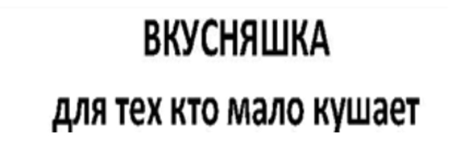 ВКУСНЯШКА ДЛЯ ТЕХ КТО МАЛО КУШАЕТ