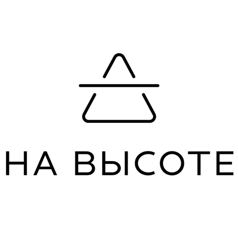 НА ВЫСОТЕ