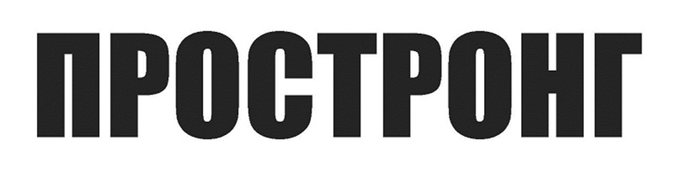 Заявлено словесное обозначение "ПРОСТРОНГ", написанное оригинальным шрифтом буквами кириллицы..