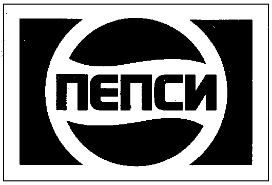 ПЕПСИ