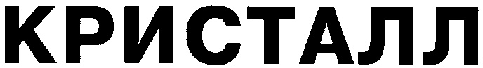 КРИСТАЛЛ