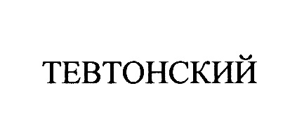 ТЕВТОНСКИЙ