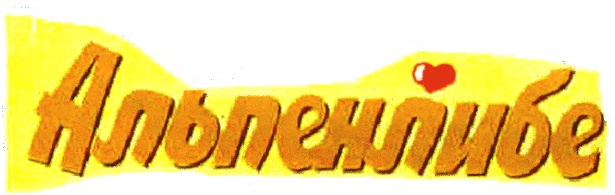 АЛЬПЕНЛИБЕ