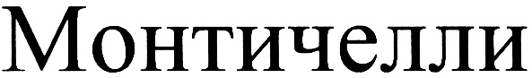 МОНТИЧЕЛЛИ