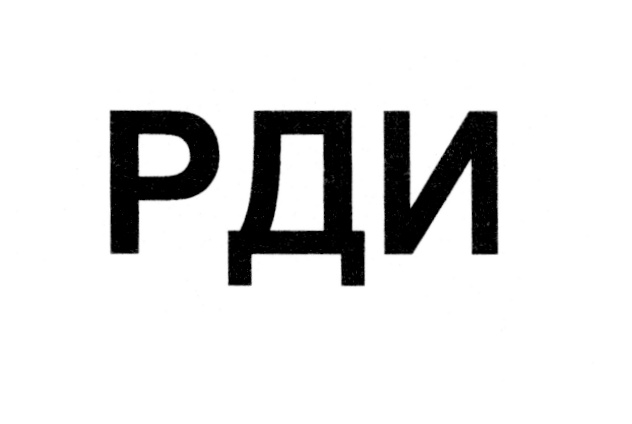 РДИ