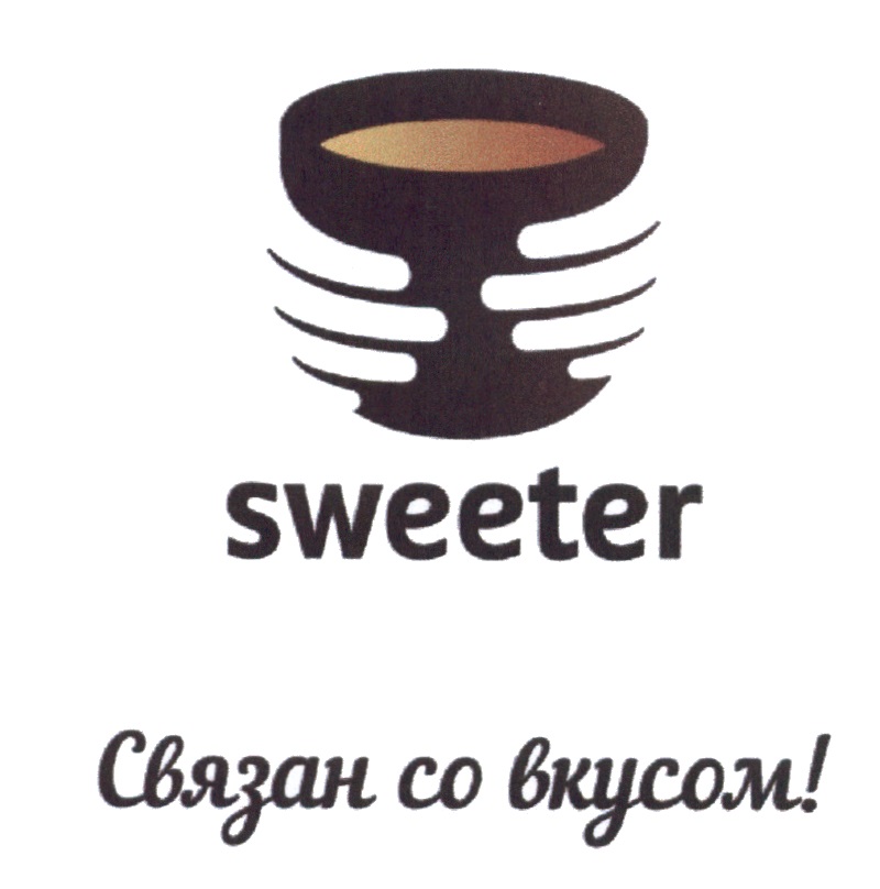 SWEETER СВЯЗАН СО ВКУСОМ SWEETER