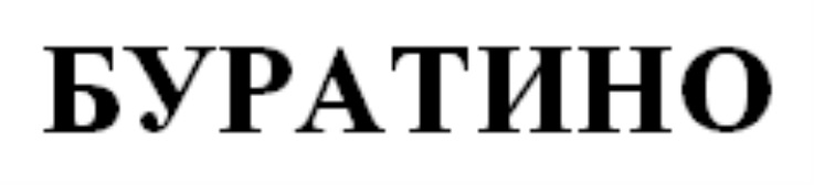 БУРАТИНО