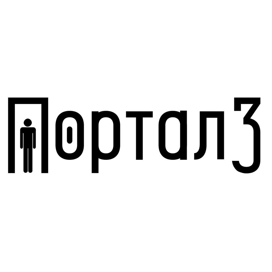 ПОРТАЛ3