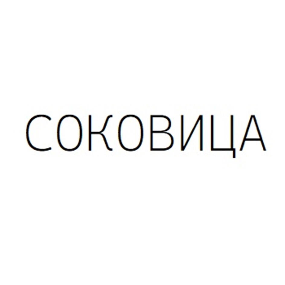 СОКОВИЦА