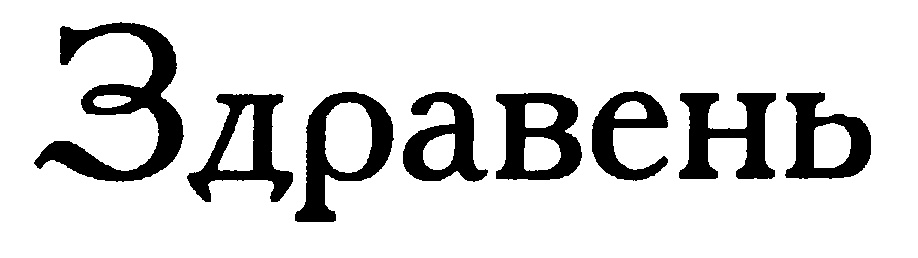 ЗДРАВЕНЬ
