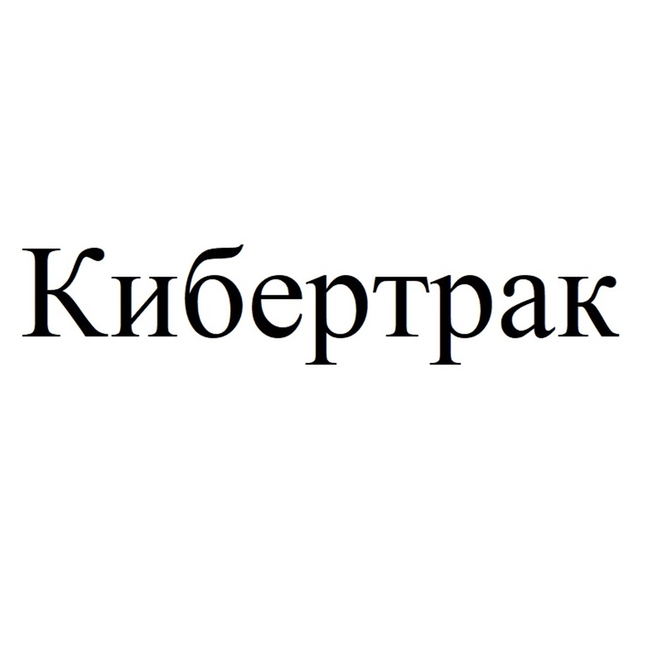 КИБЕРТРАК