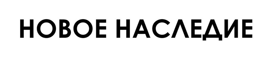 НОВОЕ НАСЛЕДИЕ