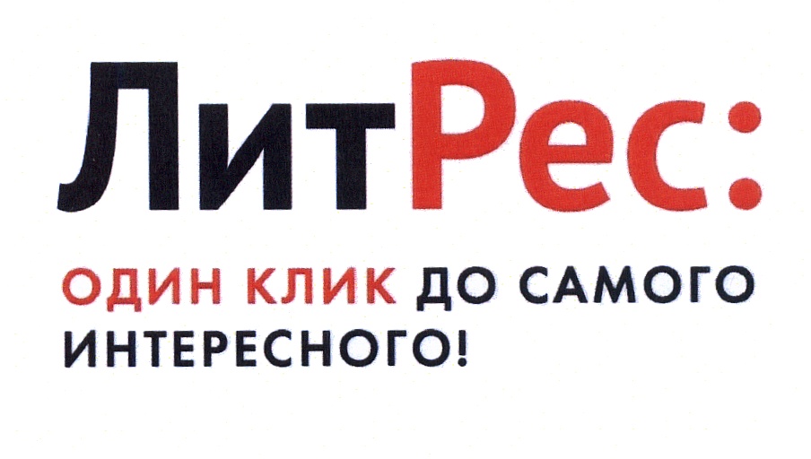Литрес баннер. Литрес баннер. 2 litrs. Библиотека красивые фото. Литрес один клик до книг.