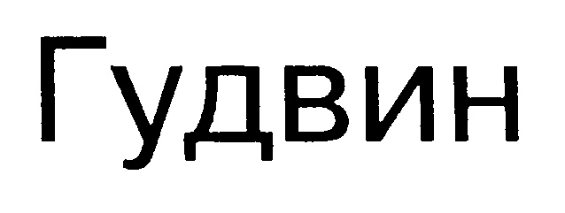 ГУДВИН