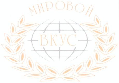 МИРОВОЙ ВКУС