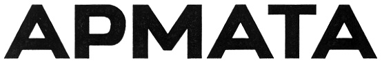 APMATA АРМАТА