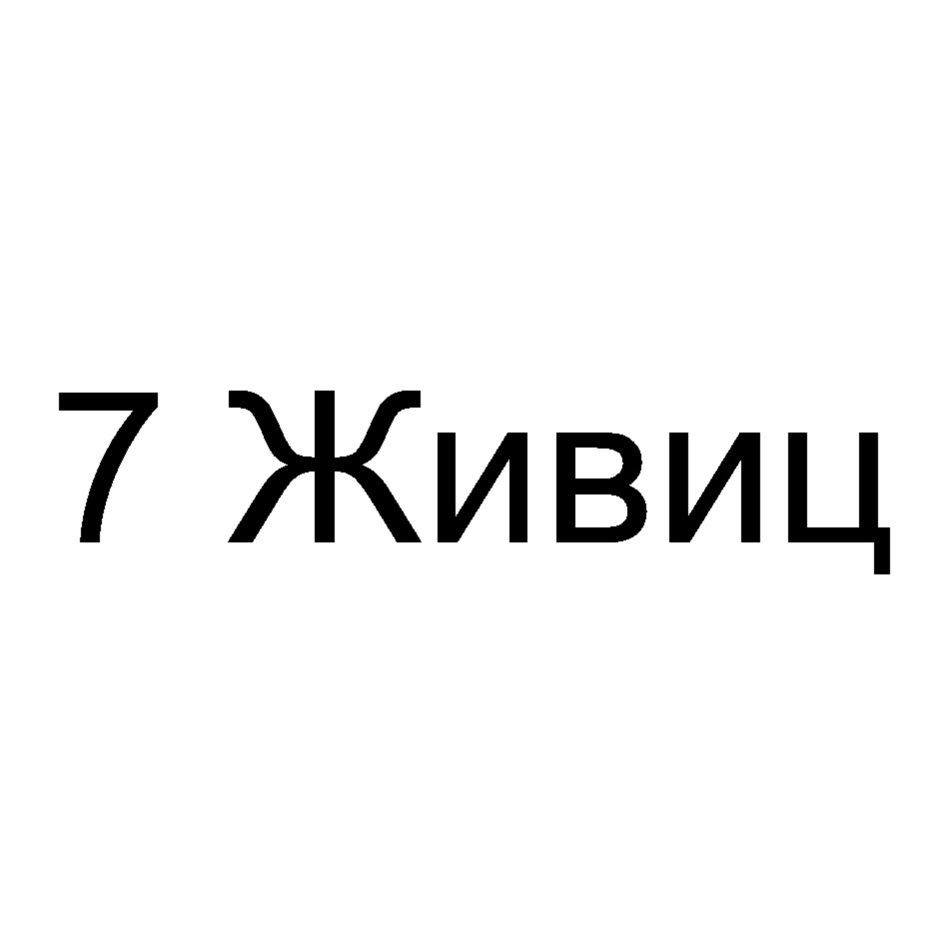7 ЖИВИЦ