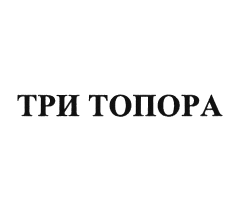 ТРИ ТОПОРА