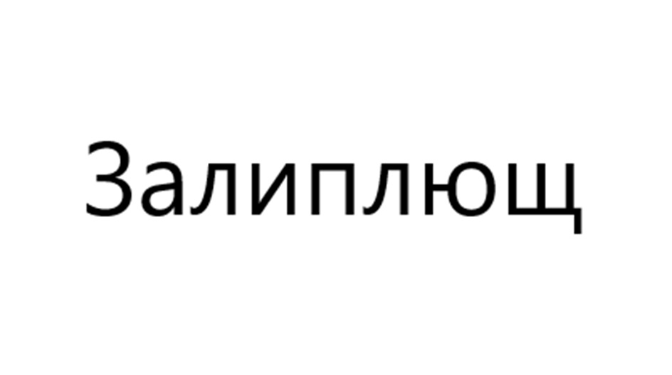 ЗАЛИПЛЮЩ