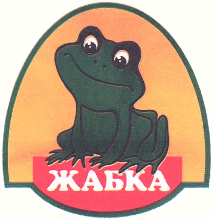 ЖАБКА