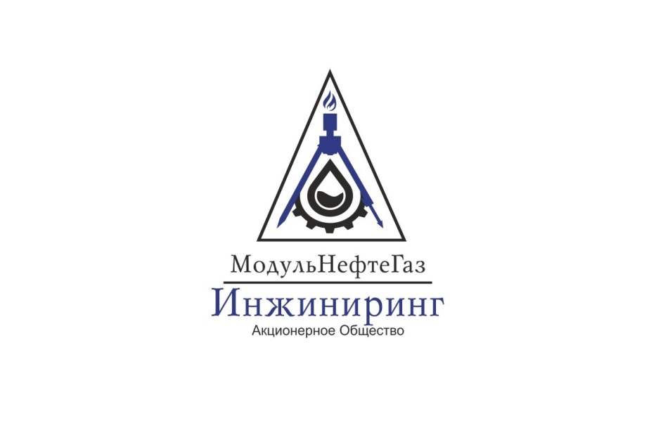 МОДУЛЬНЕФТЕГАЗ ИНЖИНИРИНГ АКЦИОНЕРНОЕ ОБЩЕСТВО