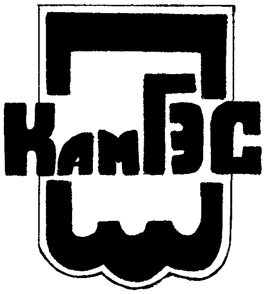 КАМГЭС