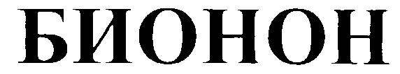 БИОНОН