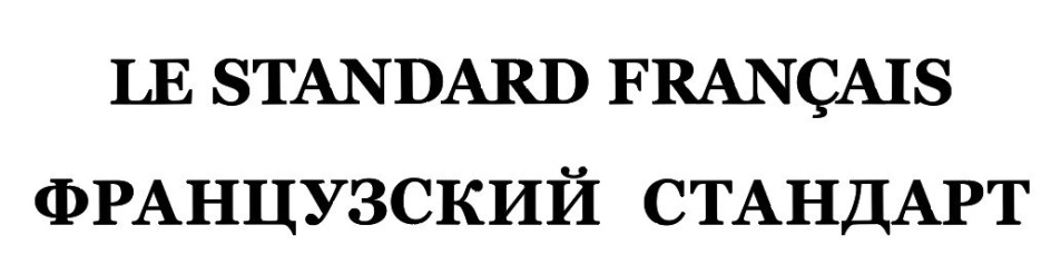 LE STANDARD FRANCAIS ФРАНЦУЗСКИЙ СТАНДАРТ