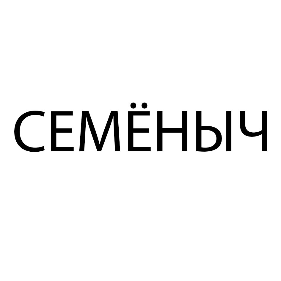 СЕМЁНЫЧ