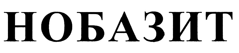 НОБАЗИТ