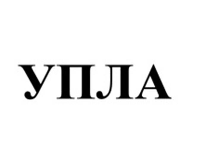 УПЛА