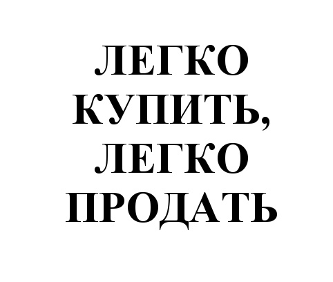 ЛЕГКО КУПИТЬ ЛЕГКО ПРОДАТЬ