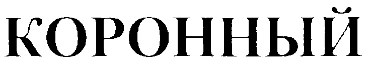 КОРОННЫЙ