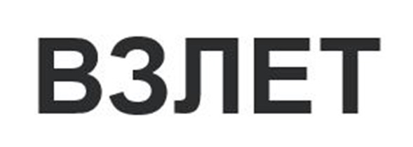 ВЗЛЕТ