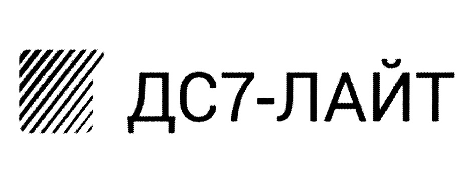 ДС7-ЛАЙТ