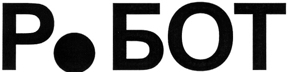 РОБОТ БОТ Р.БОТ