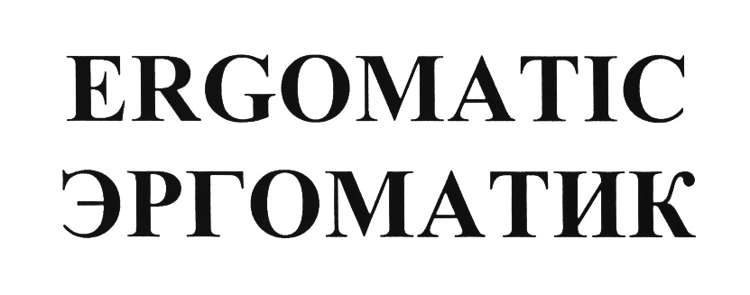 ERGOMATIC ЭРГОМАТИК