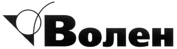 ВОЛЕН