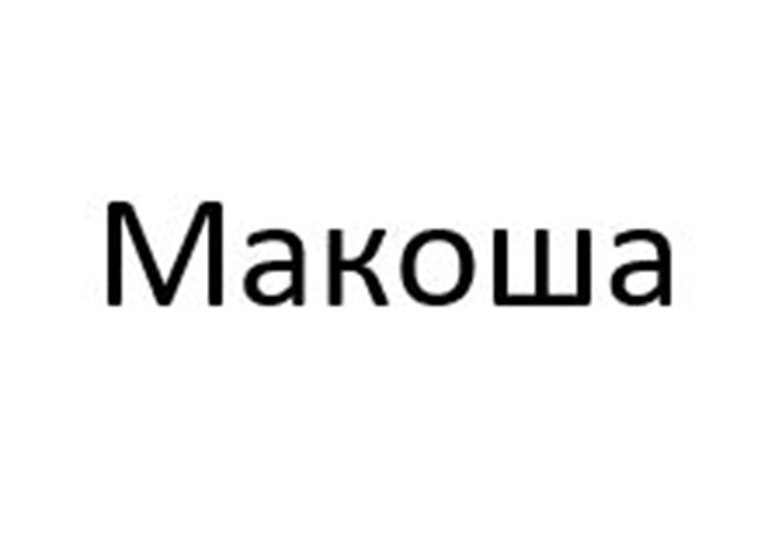 МАКОША