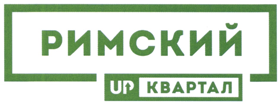 РИМСКИЙ UP КВАРТАЛ UPКВАРТАЛ АПКВАРТАЛ