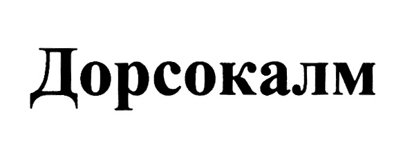 ДОРСОКАЛМ