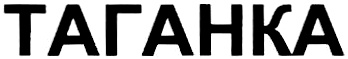 ТАГАНКА