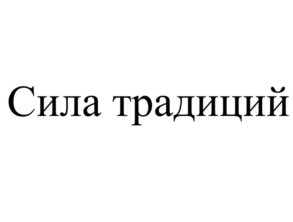СИЛА ТРАДИЦИЙ