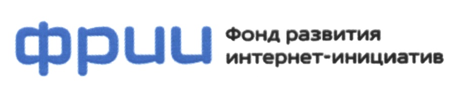 ФРИИ ИНТЕРНЕТИНИЦИАТИВ ИНТЕРНЕТ ИНИЦИАТИВ ФРИИ ФОНД РАЗВИТИЯ ИНТЕРНЕТ-ИНИЦИАТИВ