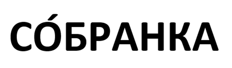 СОБРАНКА